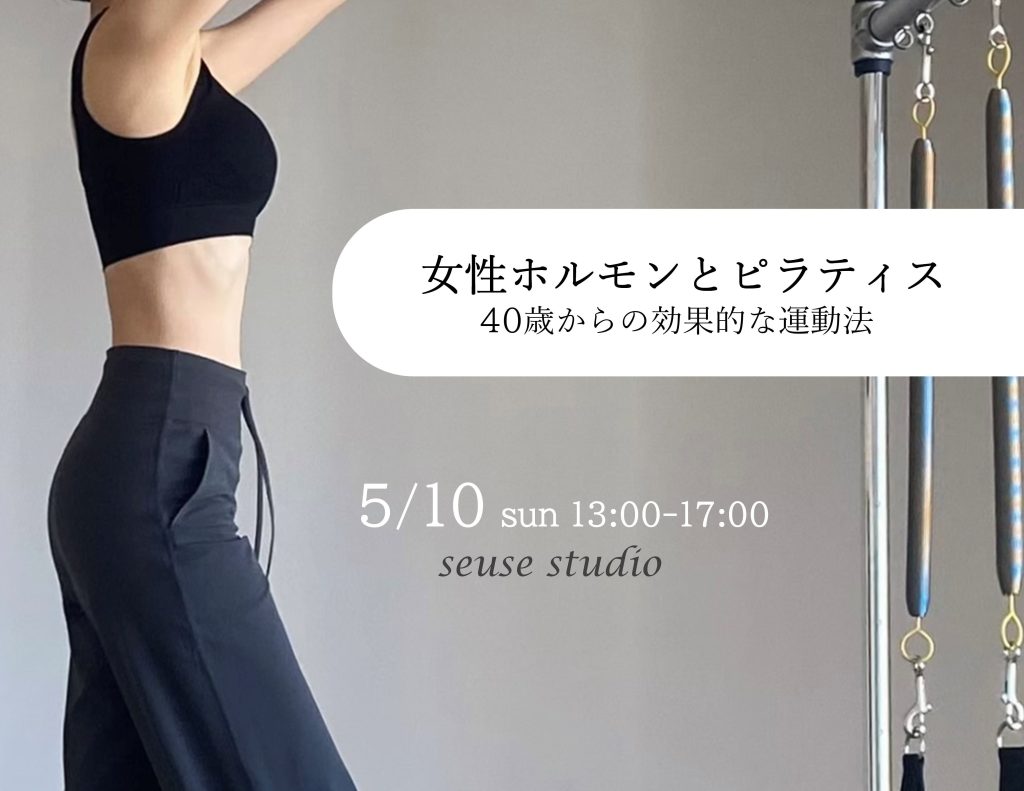 女性ホルモンとピラティス